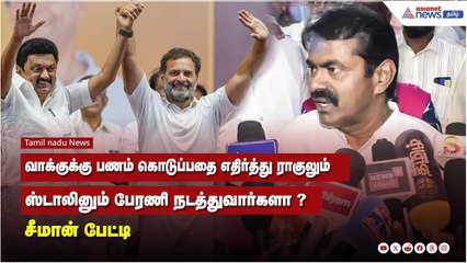 வாக்குக்கு பணம் கொடுப்பதை எதிர்த்து ராகுலும் ஸ்டாலினும் பேரணி நடத்துவார்களா ? சீமான் பேட்டி