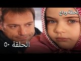 لحظة وداع الحلقة 50   - Elveda Derken