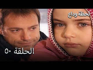 لحظة وداع الحلقة 50   - Elveda Derken
