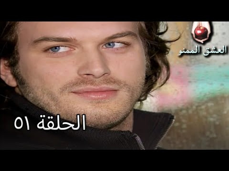 الحب الممنوع الجز 51 - Aşk-ı Memnu