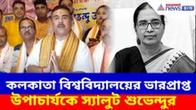 কলকাতা বিশ্ববিদ্যালয়ের ভারপ্রাপ্ত উপাচার্যকে স্যালুট শুভেন্দুর