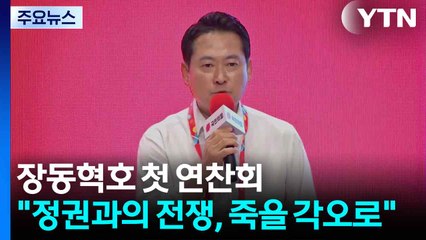 장동혁호 첫 연찬회..."정권과 전쟁 출정식, 죽을 각오로" / YTN