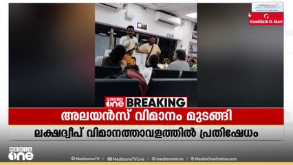 അലയൻസ് വിമാനം മുടങ്ങി; ലക്ഷദ്വീപ് വിമാനത്താവളത്തിൽ പ്രതിഷേധം