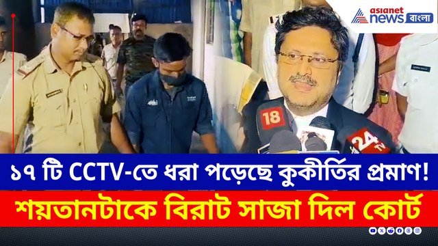 কী ঘটেছিল সেদিন? ১৭ টি সিসিটিভিতে কুকীর্তির প্রমাণ! বিরাট সাজা ঘোষণা
