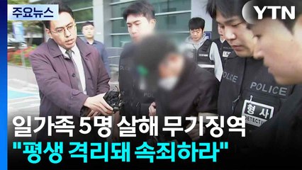 용인 일가족 5명 살해범 1심 무기징역..."평생 격리돼 속죄하라" / YTN