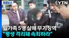 용인 일가족 5명 살해범 1심 무기징역..."평생 격리돼 속죄하라" / YTN