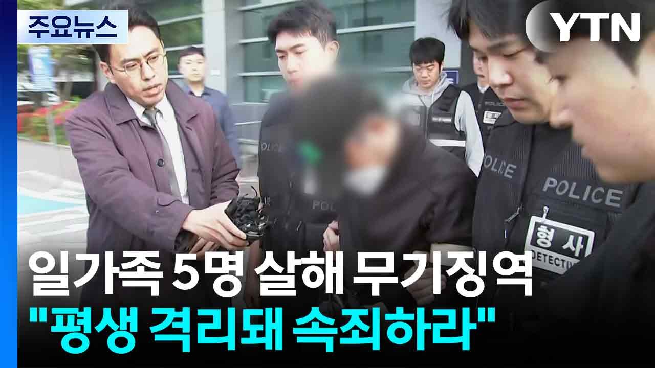 용인 일가족 5명 살해범 1심 무기징역..."평생 격리돼 속죄하라" / YTN