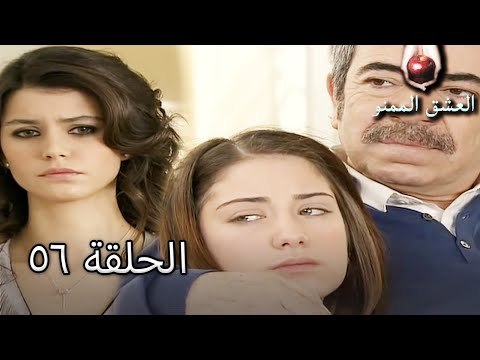 الحب الممنوع الجز 56 - Aşk-ı Memnu