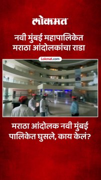 मराठा समाज नवी मुंबईत आक्रमक, पालिका मुख्यालयात घुसले