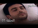 لحظة وداع الحلقة 56 - Elveda Derken