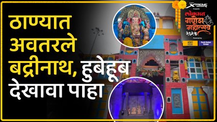 ठाण्यातील काजूवाडी येतील काजूवाडीचा राजा मंडळाचा अनोखा देखावा…ठाण्यात अवतरले बद्रीनाथ