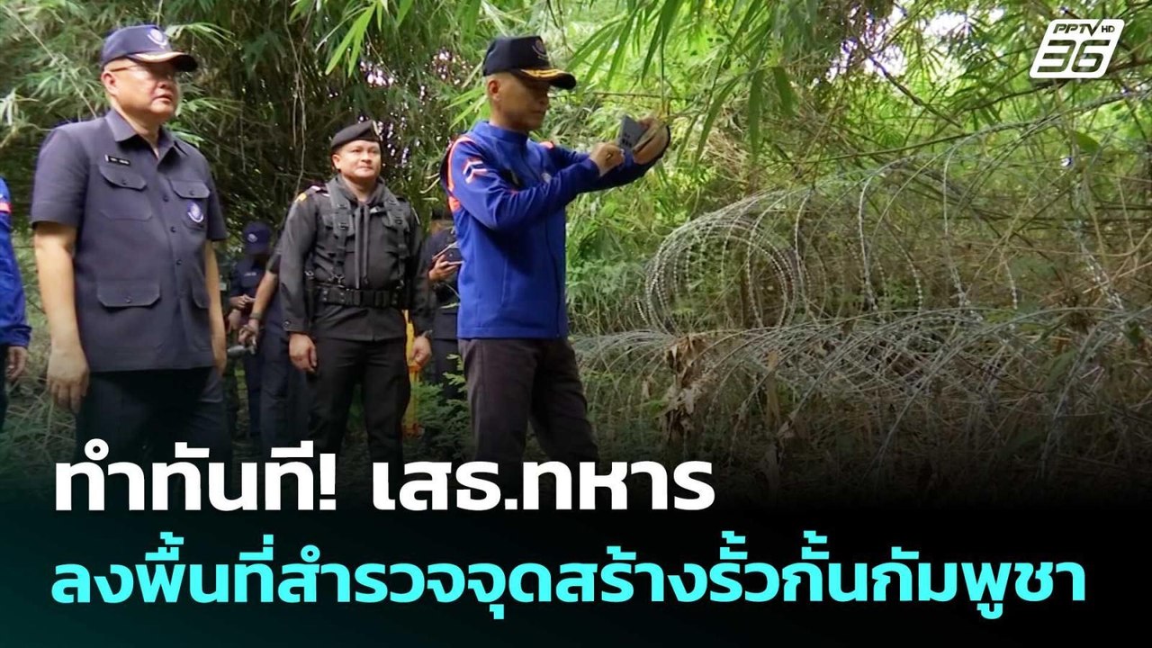 ทำทันที! เสธ.ทหาร ลงพื้นที่สำรวจจุดสร้างรั้วกั้นกัมพูชา | เข้มข่าวค่ำ | 28 ส.ค. 68