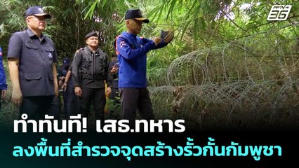 ทำทันที! เสธ.ทหาร ลงพื้นที่สำรวจจุดสร้างรั้วกั้นกัมพูชา | เข้มข่าวค่ำ | 28 ส.ค. 68