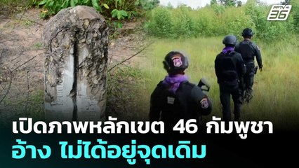 เปิดภาพหลักเขต 46 กัมพูชา อ้าง ไม่ได้อยู่จุดเดิม | เข้มข่าวค่ำ | 28 ส.ค. 68
