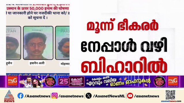 നേപ്പാള്‍ വഴി മൂന്ന് പാക് ഭീകരര്‍ ബീഹാറിലെത്തി; കണ്ടെത്താന്‍ സഹായിക്കുന്നവര്‍ക്ക് പാരിതോഷികം