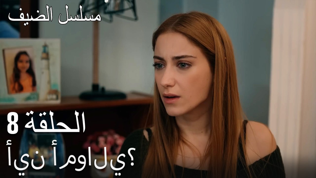 أين أموالي؟ - مسلسل الضيف الحلقة ال 8