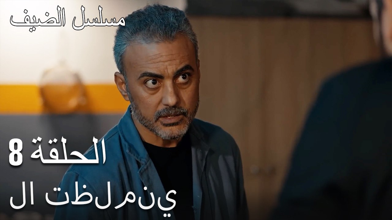 لا تظلمني - مسلسل الضيف الحلقة ال 8