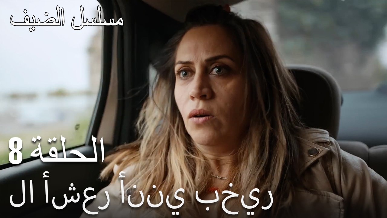 لا أشعر أنني بخير - مسلسل الضيف الحلقة ال 8