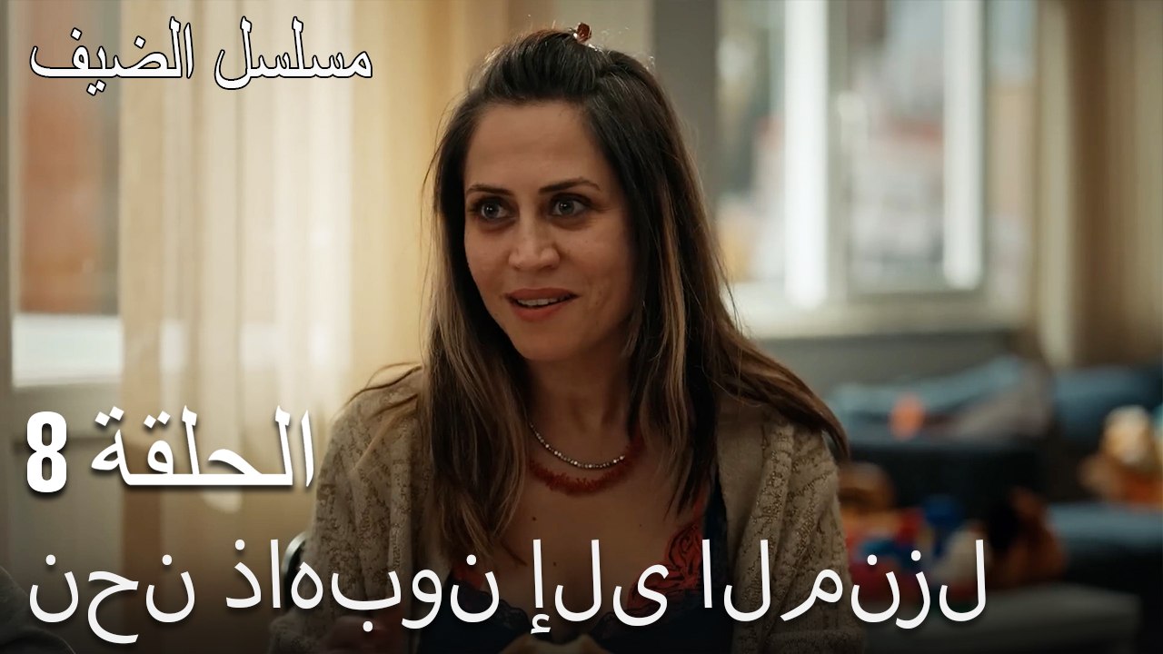 نحن ذاهبون إلى المنزل. - مسلسل الضيف الحلقة ال 8