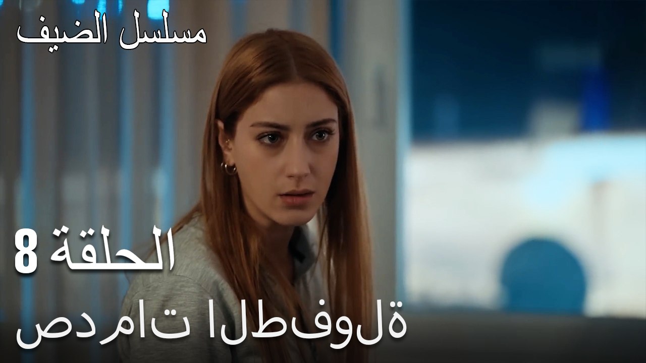 صدمات الطفولة - مسلسل الضيف الحلقة ال 8