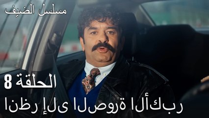 انظر إلى الصورة الأكبر - مسلسل الضيف الحلقة ال 8