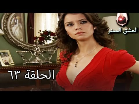 الحب الممنوع الجز 63 - Aşk-ı Memnu