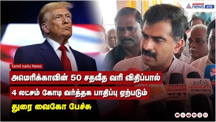 அமெரிக்காவின் 50 சதவீத வரி விதிப்பால் 4 லட்சம் கோடி வர்த்தக பாதிப்பு ஏற்படும் - துரை வைகோ பேச்சு