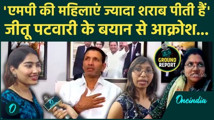 Jitu Patwari ने कहा MP की महिलाएं पीती हैं सबसे ज्यादा शराब, महिलाओं का कैसा पलटवार | Congress