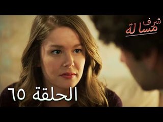 مسالة شرف الحلقة 65   - Şeref Meselesi