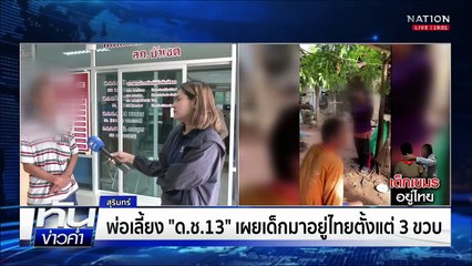 ครูใจสลาย! เด็กชายวัย 13 ถูกจับส่งกลับกัมพูชา  | เนชั่นทันข่าวค่ำ |  28 ส.ค.68 | PART 3