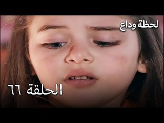 لحظة وداع الحلقة 66 - Elveda Derken