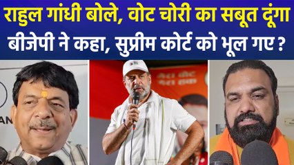 बिहार में राहुल गांधी का वोट चोरी का आरोप, बीजेपी बोली सुप्रीम कोर्ट को भूल गए? 