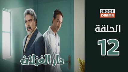 Dar El Ghezlane - HD مسلسل دار الغزلان - الحلقة 12