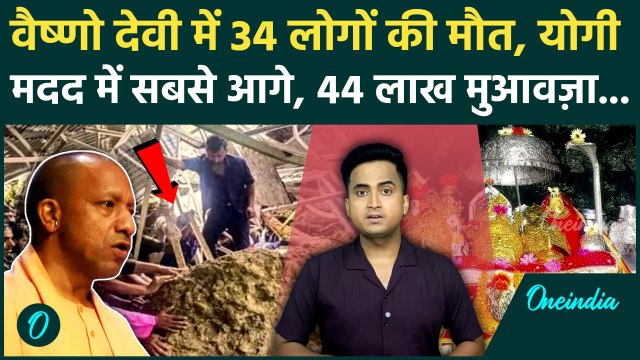 Vaishno Devi Landslide Video: वैष्णो देवी में कैसे हुई 34 मौतें, Yogi Adityanath किसे देंगे 44 लाख ?