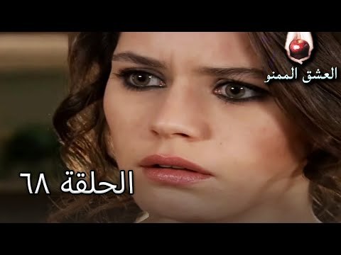 الحب الممنوع الجز 68 - Aşk-ı Memnu