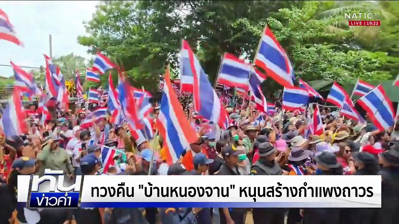 ทวงคืน "บ้านหนองจาน" หนุนสร้างกำเเพงถาวร  | เนชั่นทันข่าวค่ำ | 28 ส.ค.68  | PART 4