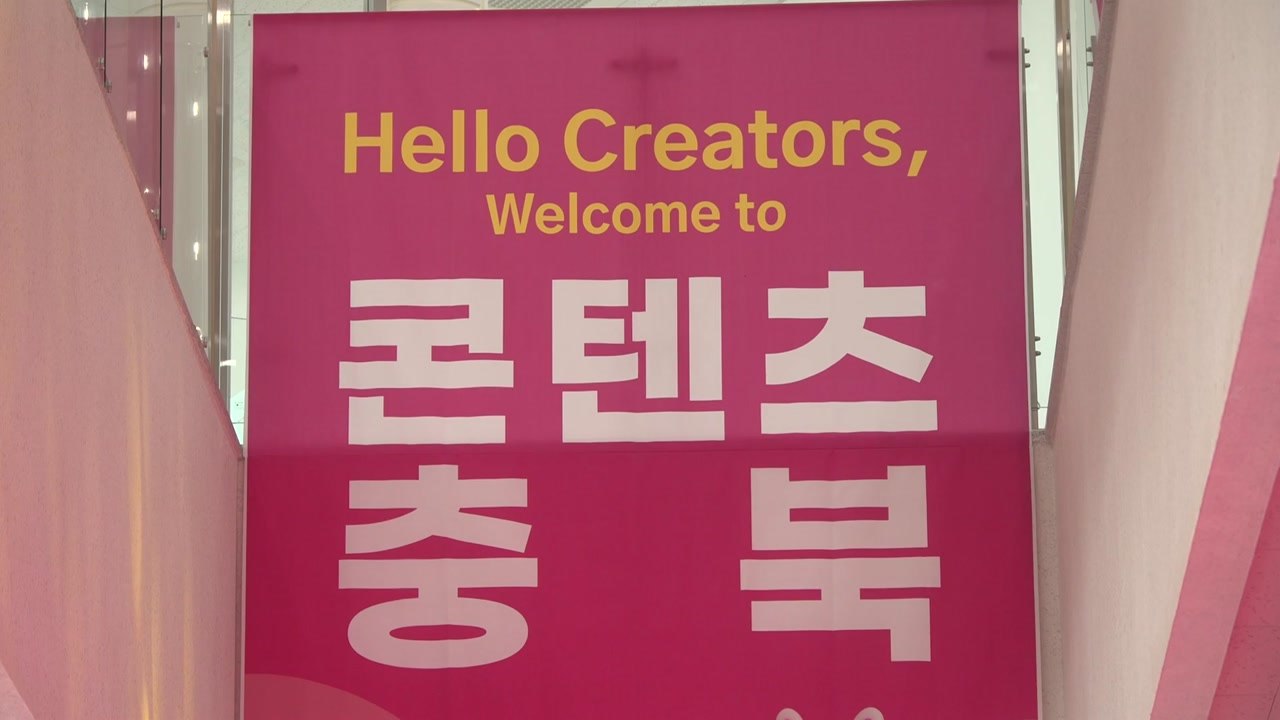 [충북] 충북 '콘텐츠 기업지원센터' 개소...창작 지원 / YTN