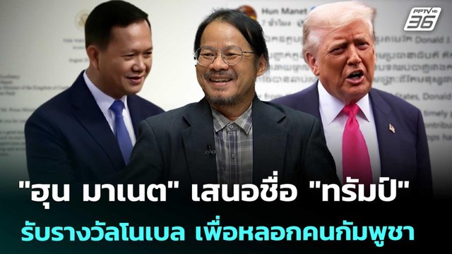 ฮุน มาเนต เสนอชื่อ ทรัมป์ รับรางวัลโนเบล เพื่อหลอกคนกัมพูชา | เข้มข่าวค่ำ | 28 ส.ค. 68