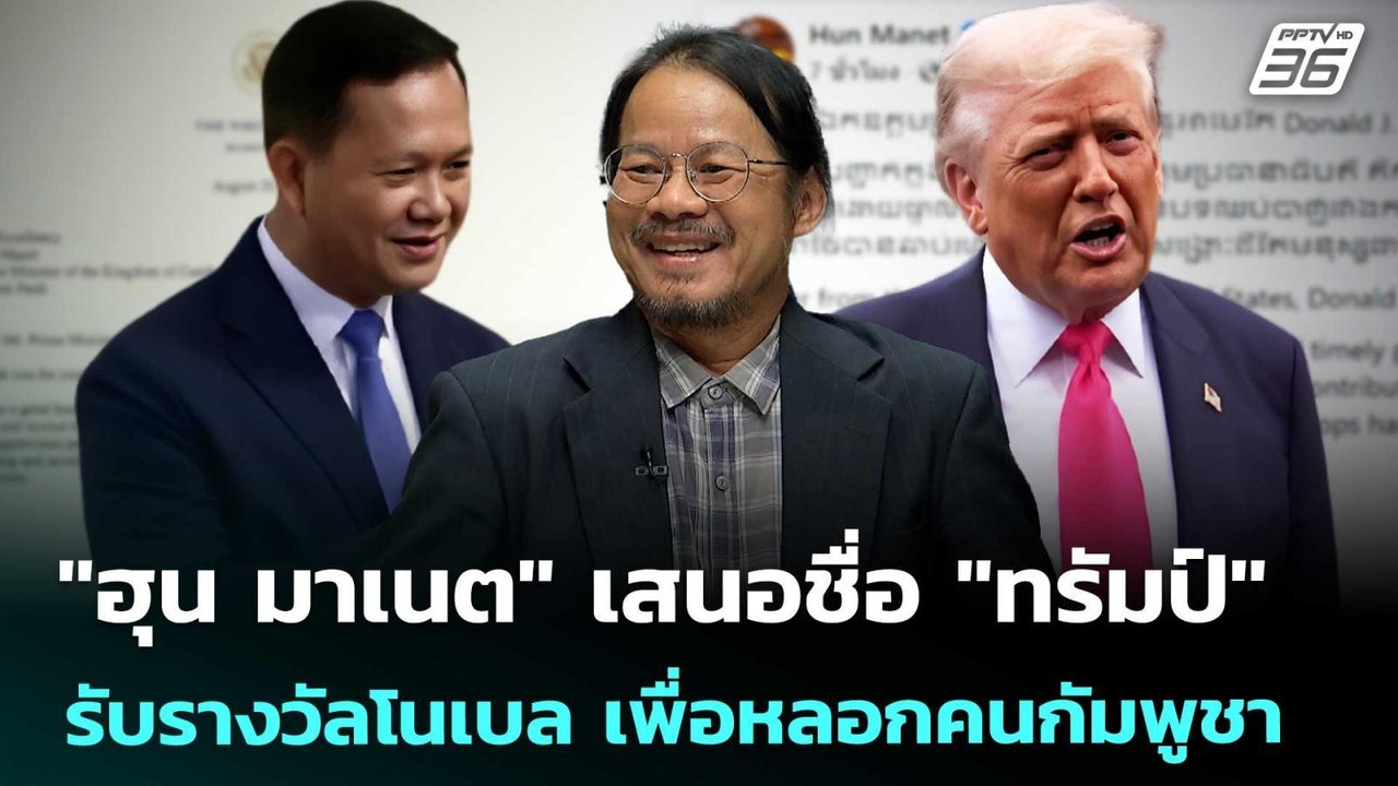 "ฮุน มาเนต" เสนอชื่อ "ทรัมป์" รับรางวัลโนเบล เพื่อหลอกคนกัมพูชา | เข้มข่าวค่ำ | 28 ส.ค. 68