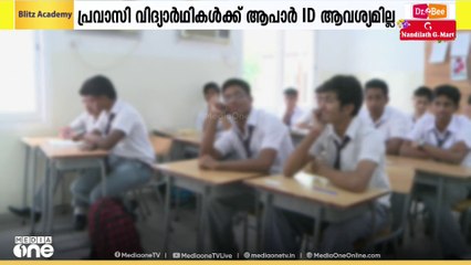 പ്രവാസി വിദ്യാർഥികൾക്ക് പരീക്ഷയെഴുതാൻ ആപാർ ഐ.ഡി. ആവശ്യമില്ലെന്ന് സി.ബി.എസ്.ഇ | mediaone Impact