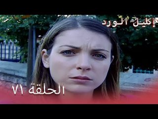 إكليل الورد الحلقة 71 - Çemberimde Gül Oya