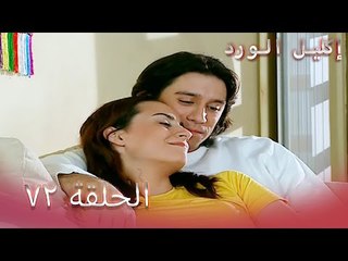 إكليل الورد الحلقة 72  - Çemberimde Gül Oya