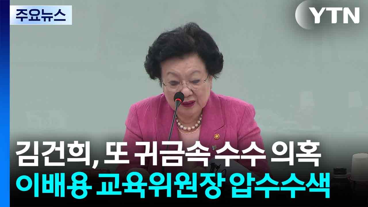 김건희, '금 거북이' 수수 의혹...국가교육위원장 압수수색 / YTN