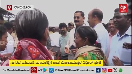 ರಾಯಚೂರು ಎಪಿಎಂಸಿಗೆ ಉಪ ಲೋಕಾಯುಕ್ತರ ದಿಢೀರ್ ಭೇಟಿ; ಅಧಿಕಾರಿಗಳ ವಿರುದ್ಧ ಗರಂ