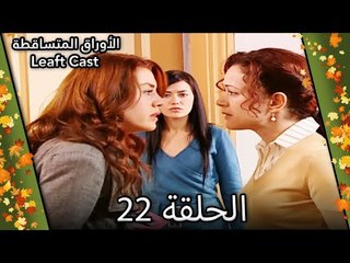22 دراما تركية مشوقة: الأوراق المتساقطة - Yaprak Dökümü كاملة 🎬