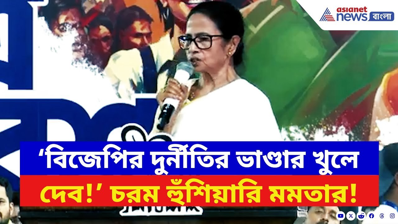 Mamata Banerjee: ‘ললিপপ সরকারের সব দুর্নীতি ফাঁস করব!’ প্রতিষ্ঠা দিবসে BJP-কে চরম হুঁশিয়ারি মমতার