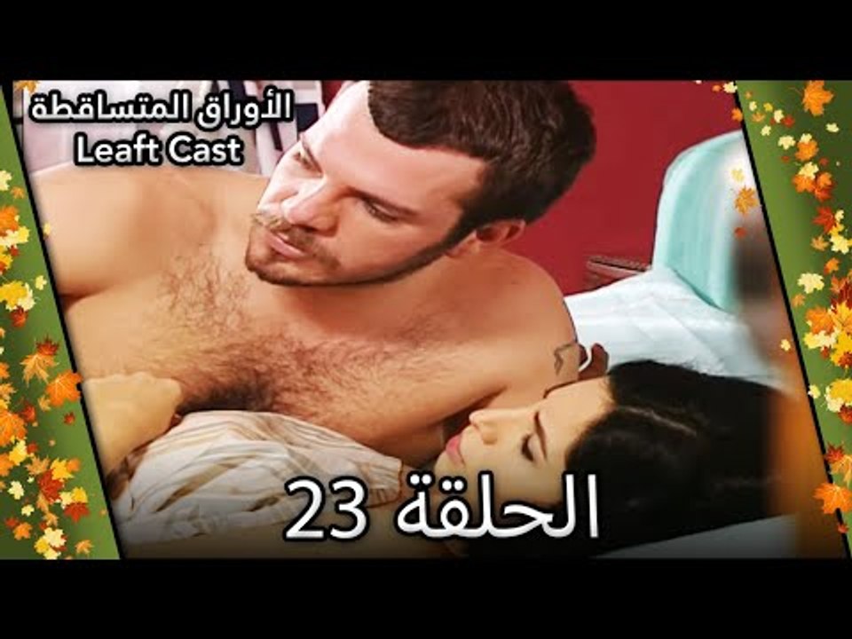 23 الأوراق المتساقطة - Yaprak Dökümü
