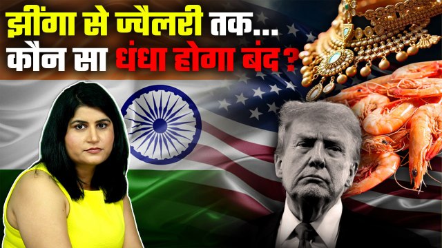 Trump Tariffs on India: अमेरिका का 50% Tariff वार, भारत की Economy पर कितना असर? | GoodReturns