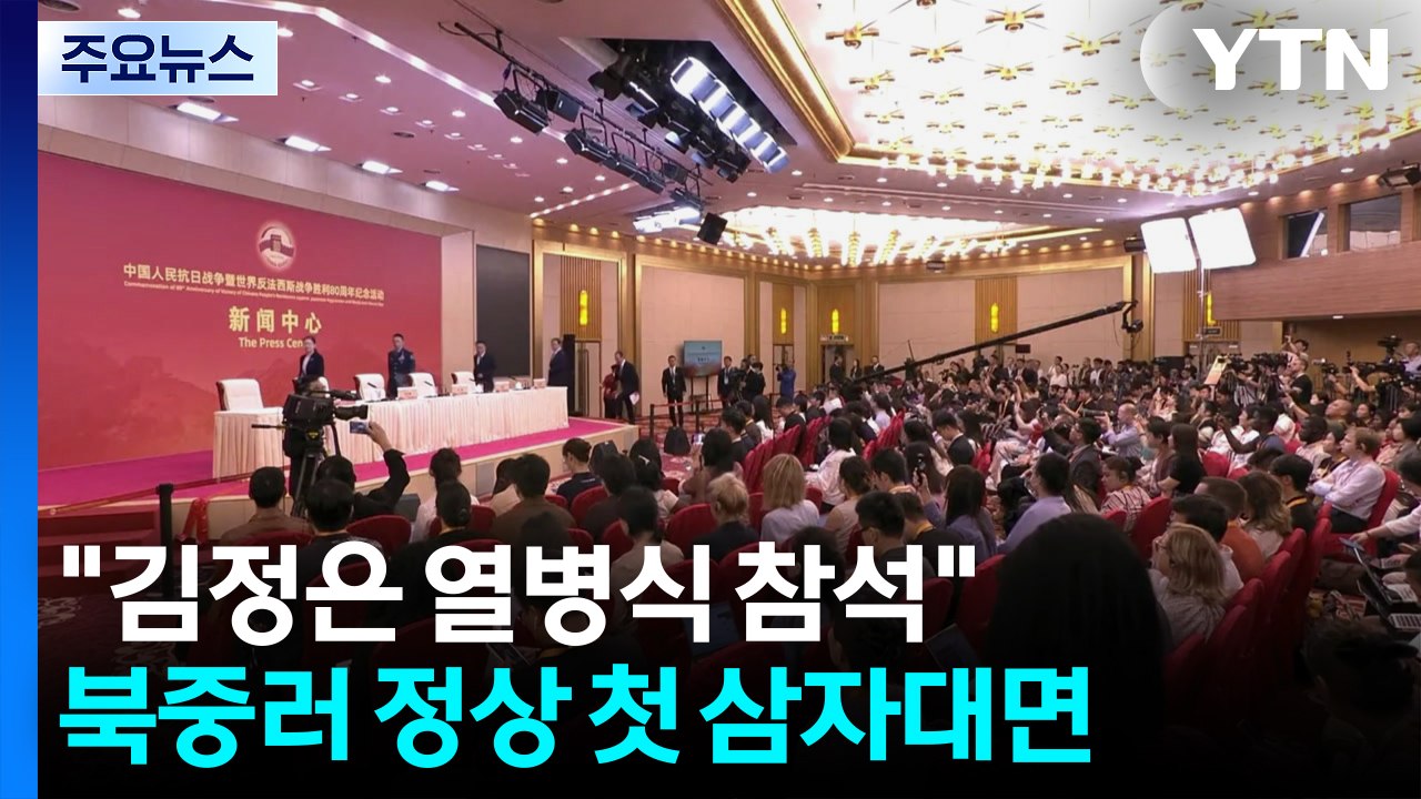 "김정은 열병식 참석" 깜짝 발표...북·중·러 정상 첫 삼자대면 / YTN