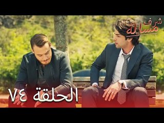 مسالة شرف الحلقة 74 - Şeref Meselesi